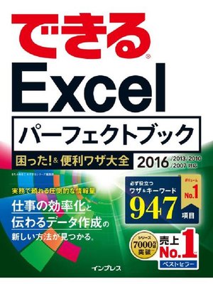 cover image of できるExcelパーフェクトブック 困った!&便利ワザ大全 2016/2013/2010/2007対応